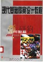 现代基础图案设计教程 几何图案 1998 PDF电子版封面 7531418630 邢庆华主编;邢庆华编著