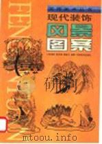 现代装饰风景图案（1999 PDF版）