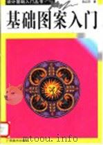 基础图案入门 图册 1996 PDF电子版封面 7806250859 陆红阳著