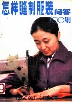 怎样缝制服装：问答100例（1984 PDF版）