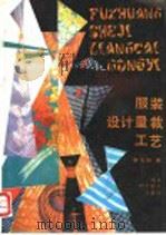 服装设计量裁工艺 1990 PDF电子版封面 753310644X 李文轩著