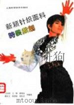 新颖针织面料时装裁制 1991 PDF电子版封面 753232592X 吴天相,王刚,董菊仙,裁礼文,徐洪林,倪凤羽等编著