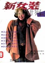 新女装 冬春 1988 PDF电子版封面 7501902828 轻工业出版社编辑