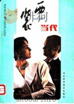 当代西装 1988 PDF电子版封面 7537500517 马建华,毛士娟编绘