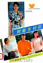 时新女衬衫 1988 PDF电子版封面 7534100828 肖鸿等编著