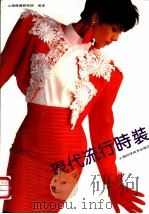 现代流行时装 1991 PDF电子版封面 7532326543 上海市服装研究所编