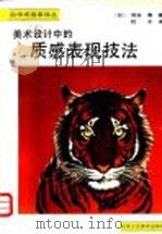 美术设计中的质感表现技法 1990 PDF电子版封面 7805260370 (日)熊田勇著;白鸽译