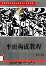 平面构成教程 1999 PDF电子版封面 7506414546 张立编著