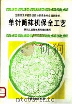 单针筒袜机保全工艺（1993 PDF版）