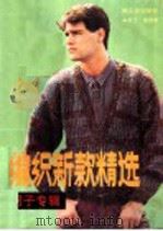 编织新款精选 男子专辑 1990 PDF电子版封面 7501907951 斯文编译