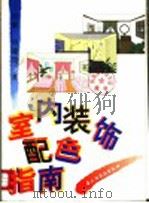 室内装饰配色指南（1997 PDF版）