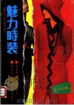 魅力时装 1990 PDF电子版封面 7536906870 李喻军,陶慧编译