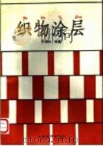 织物涂层   1994  PDF电子版封面  7506410044  罗瑞林编著 