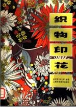 织物印花 1983 PDF电子版封面 15119·2279 黄茂福,杨玉琴编著