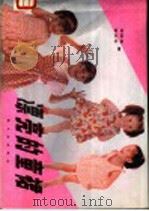 漂亮的童裙 1989 PDF电子版封面 7501906874 李联峰,李文华编绘