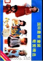 国际最新童装裁剪精选 1989 PDF电子版封面 7504404772 上海市服装研究所编