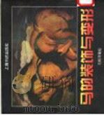 马的装饰与变形 1997 PDF电子版封面 780622209X 马树河编绘