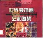世界装饰画艺术图集 1998 PDF电子版封面 7806223592 林升耀等选编