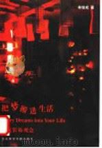 把梦搬进生活 信成装饰观念 1999 PDF电子版封面 7801492293 林信成著