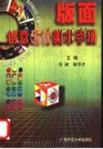 版面创意设计美术手册 第2版 1999 PDF电子版封面 7563318054 许峰,陈华才主编