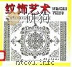 纹饰艺术 1997 PDF电子版封面 7801016661 鹿耀世,文岩编