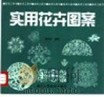 实用花卉图案（1998 PDF版）