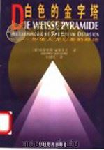 白色的金字塔 外星人在东亚的踪迹 1999 PDF电子版封面 7501746281 (德)哈特维希·豪斯多夫(Hartwig Hausdorf)