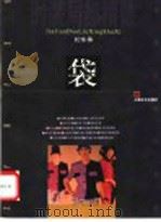 时装局部精做  袋（1997 PDF版）