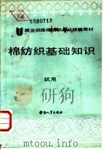 棉纺织基础知识  试用（1988 PDF版）