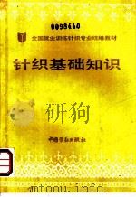 针织基础知识 1988 PDF电子版封面 7504502073 劳动部培训司组织编写