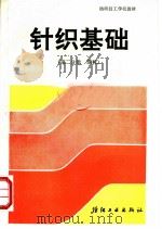 针织基础  第2分册  织袜（1992 PDF版）