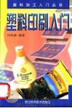 塑料印刷入门 1999 PDF电子版封面 7534111455 何炜德编著
