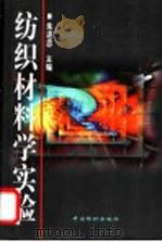 纺织材料学实验 1997 PDF电子版封面 7506413124 朱进忠主编