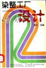 染整工厂设计 1996 PDF电子版封面 7506411865 吴立主编