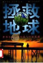 拯救地球 世界各国环保实践与经验教训 1997 PDF电子版封面 7806002413 高浩荣,张训常主编
