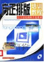方正排版培训教程 1999 PDF电子版封面 7500106610 何霞,孙宏编著