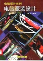 电脑服装设计（1999 PDF版）