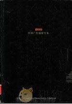 中国广告摄影年鉴 1999 1999 PDF电子版封面 7535612474 中国广告协会编