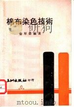 棉布染色技术 1974 PDF电子版封面 伦厚荣编著