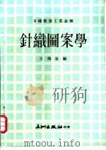 针织图案学 1974 PDF电子版封面 王鸿泰编