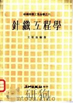 针织工程学 1975 PDF电子版封面 王敏泰编著