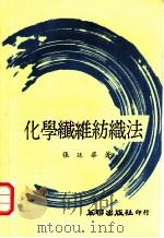 化学纤维纺织法 1969 PDF电子版封面 张廷华著