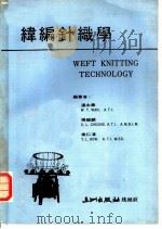 纬编针织学 1974 PDF电子版封面 温永泰等编著