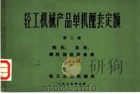 轻工机械产品单机配套定额  第2册  锦纶、涤纶、腈纶抽丝设备类（1975 PDF版）
