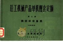 轻工机械产品单机配套定额  第3册  棉纺织设备类（1975 PDF版）