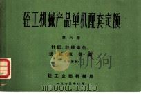 轻工机械产品单机配套定额  第6册  针织、纱线染色、纺织仪器类（1975 PDF版）