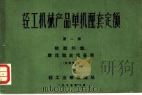 轻工机械产品单机配套定额  第1册  粘胶纤维、维纶抽丝设备类（1975 PDF版）
