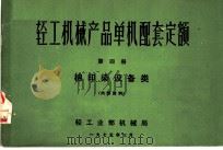 轻工机械产品单机配套定额 第4册 棉印染设备类 1975 PDF电子版封面 轻工业部机械局