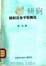 纺织设备平装概论（ PDF版）