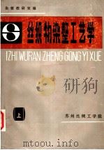 丝织物染整工程学  上（ PDF版）
